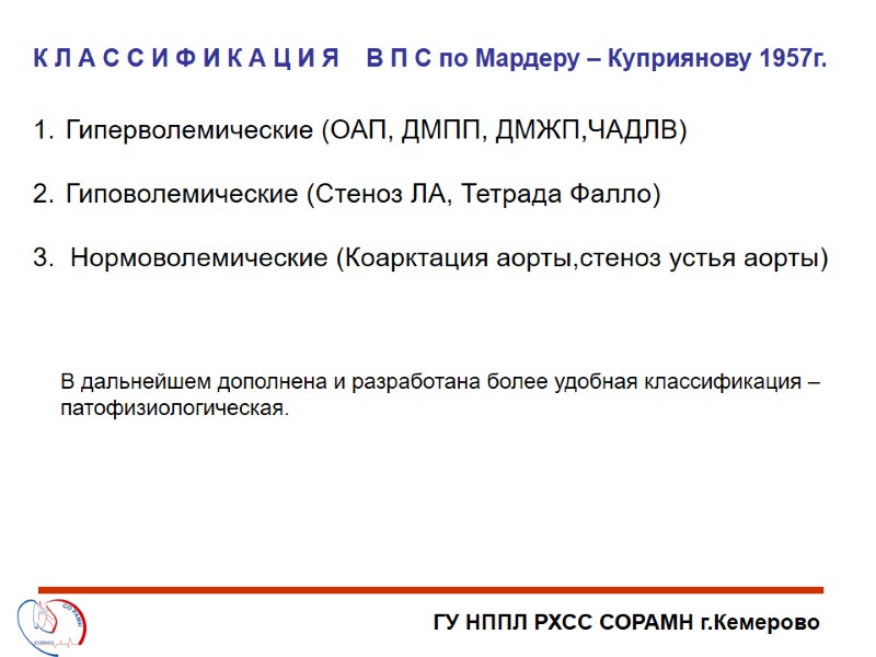 ГУ НППЛ РХСС СОРАМН г.Кемерово К Л А С С И Ф И К